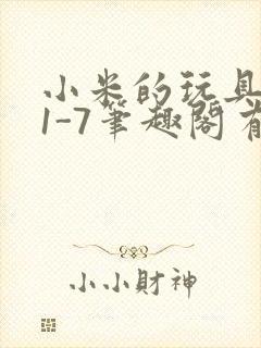 小米的玩具日记1-7笔趣阁有声