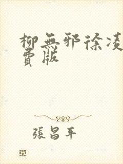 柳无邪徐凌雪免费版