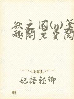 欲之国(n)笔趣阁免费阅读封面