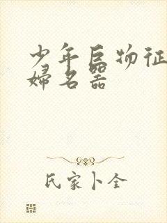 少年巨物征服美妇名器