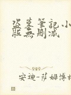 盗墓笔记小说原版无删减