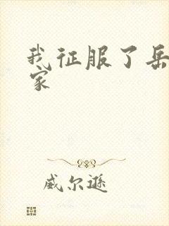 我征服了岳的一家