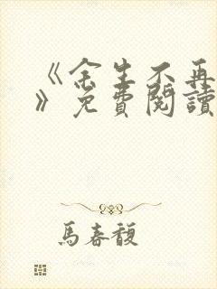 《余生不再爱你》免费阅读