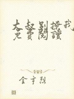 大叔别撩我小说免费阅读封面