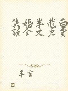 失婚半截白菜小说全文免费阅读