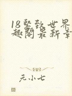 18紧致世界笔趣阁最新章节