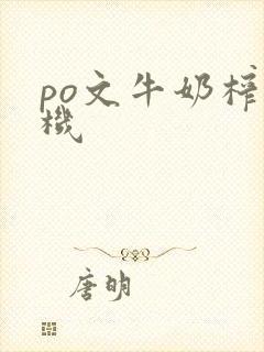 po文牛奶榨汁机封面