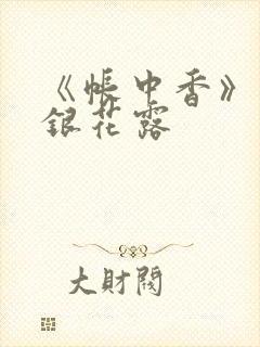 《帐中香》 金银花露