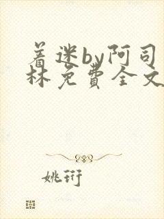 着迷by阿司匹林免费全文阅读封面