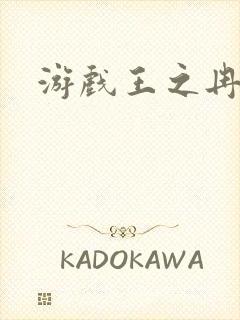 游戏王之冉冉