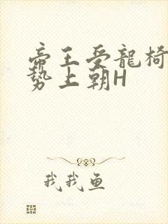 帝王受龙椅含玉势上朝H