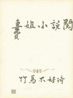 妻姐小说阅读免费
