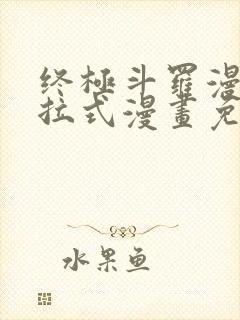 终极斗罗漫画下拉式漫画免费