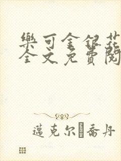 乐可金银花露 全文免费阅读