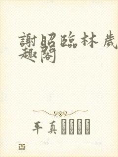 谢昭临林岁穗笔趣阁