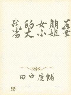 我的女朋友是恶劣大小姐笔趣阁封面