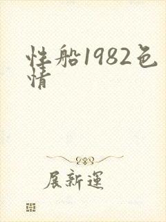 性船1982色情