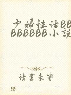 少妇性活BBBBBBBBB小说封面