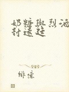 奶糖与烈酒by封远廷封面