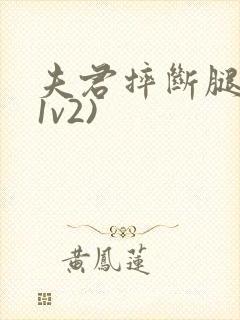 夫君摔断腿后(1v2)