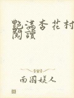 艳满杏花村免费阅读