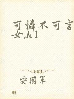 可怜不可言【父女,h】