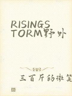 RISINGSTORM野外