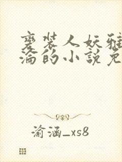 变装人妖雅琪沉沦的小说免费阅读