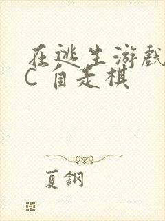 在逃生游戏里挨C 自走棋