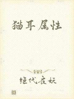 猫耳属性封面