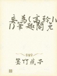 妄为(高干1v1)笔趣阁免费阅读