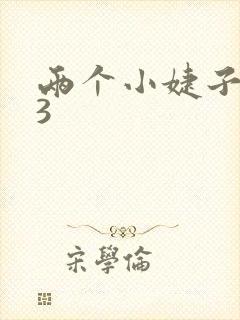 两个小婕子交换3