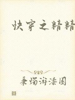 快穿之精精有味