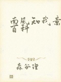 南风知我意百度百科封面