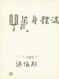 妽妽用身体满足了我封面