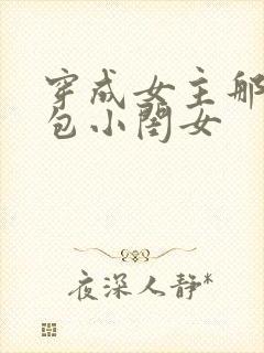 穿成女主那福气包小闺女