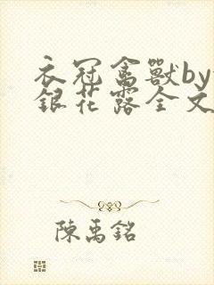 衣冠禽兽by金银花露全文免费阅读笔趣阁