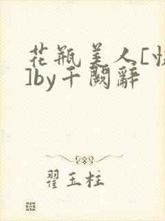 花瓶美人[快穿]by千阙辞封面