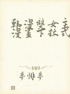 韩漫双女主免费漫画下拉式快看封面