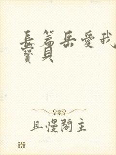 长篇岳爱我的大宝贝