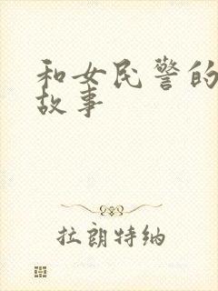 和女民警的浪漫故事