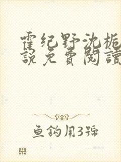 霍纪野沈栀晚小说免费阅读最新章节封面