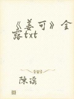 《姜可》金银花露txt