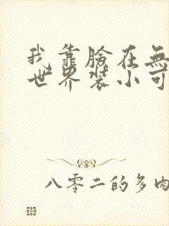 我靠脸在无限流世界装小可怜封面