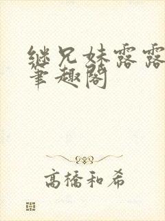 继兄妹露露小说笔趣阁封面