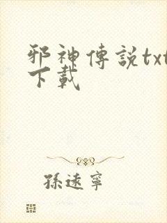 邪神传说txt下载封面