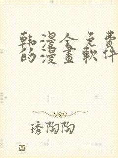 韩漫全免费阅读的漫画软件有哪些