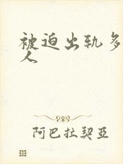 被迫出轨多汁美人