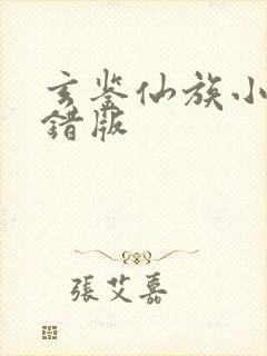 玄鉴仙族小说无错版