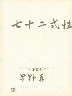 七十二式性插图封面
